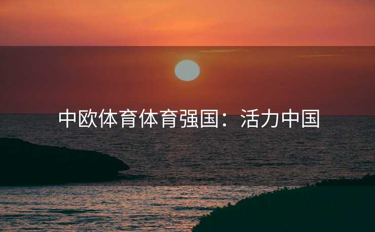 中欧体育体育强国：活力中国