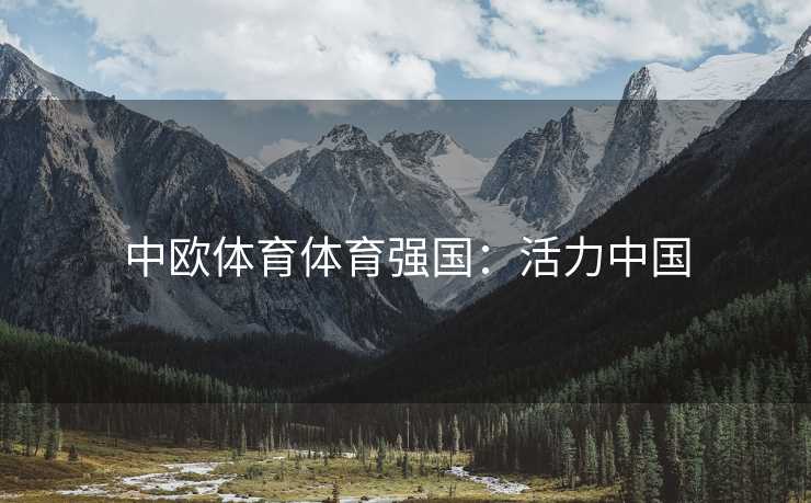 中欧体育体育强国：活力中国