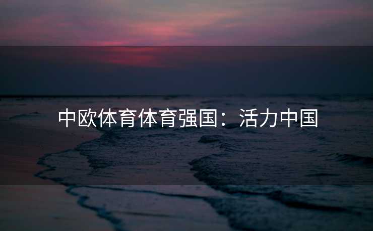 中欧体育体育强国：活力中国
