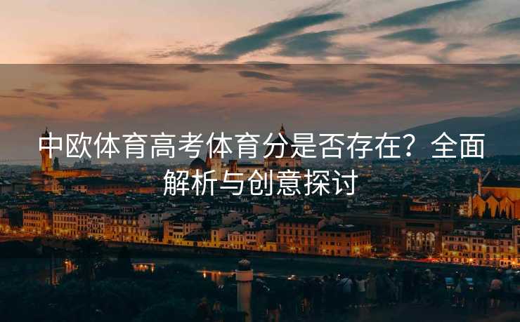 中欧体育高考体育分是否存在？全面解析与创意探讨