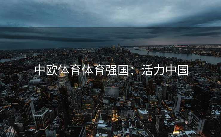 中欧体育体育强国：活力中国