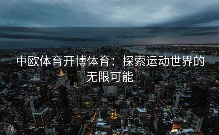 中欧体育开博体育：探索运动世界的无限可能