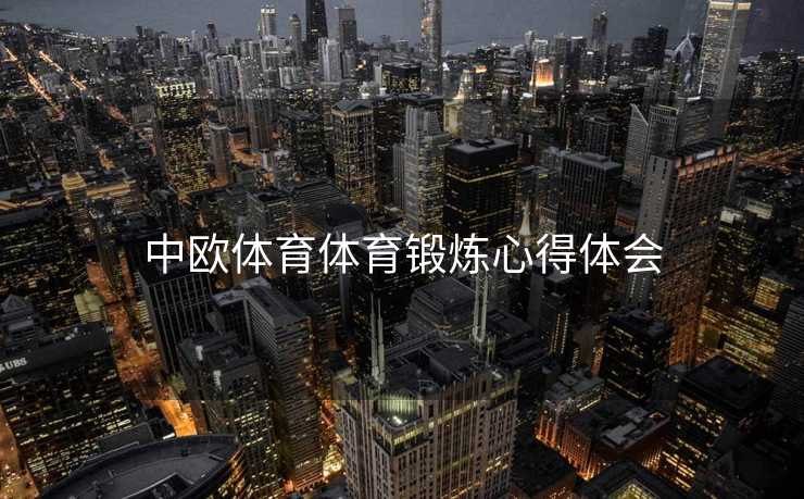 中欧体育体育锻炼心得体会