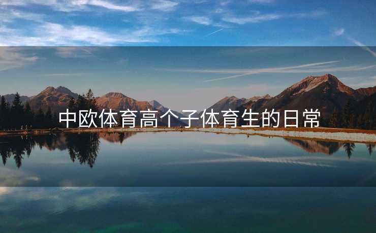 中欧体育高个子体育生的日常