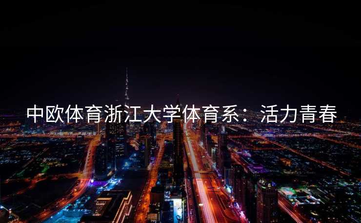 中欧体育浙江大学体育系：活力青春