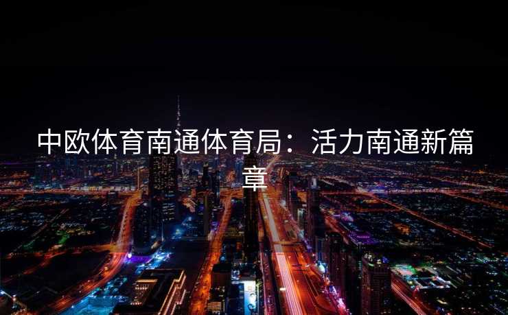 中欧体育南通体育局：活力南通新篇章