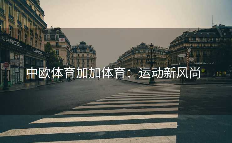 中欧体育加加体育：运动新风尚  