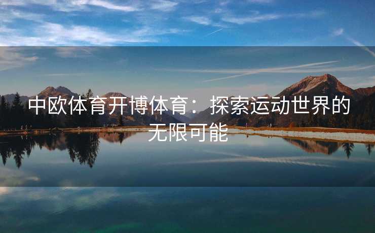 中欧体育开博体育：探索运动世界的无限可能
