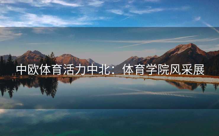 中欧体育活力中北：体育学院风采展