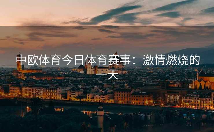中欧体育今日体育赛事：激情燃烧的一天