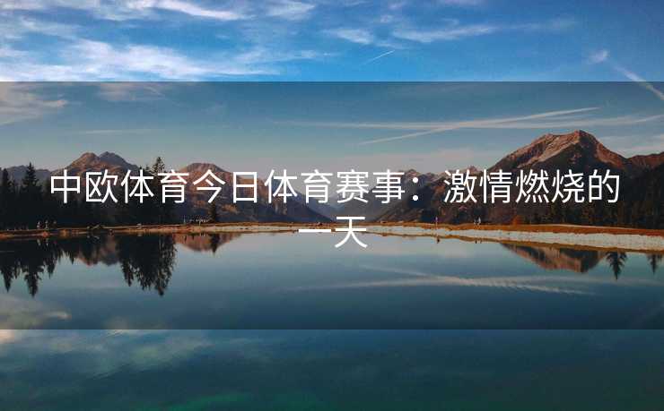 中欧体育今日体育赛事：激情燃烧的一天