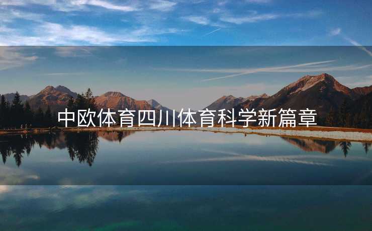 中欧体育四川体育科学新篇章