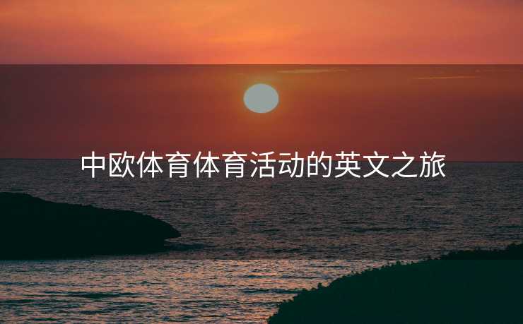 中欧体育体育活动的英文之旅