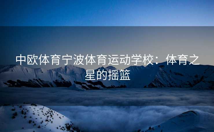 中欧体育宁波体育运动学校：体育之星的摇篮