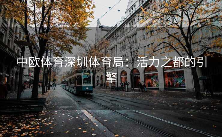 中欧体育深圳体育局：活力之都的引擎