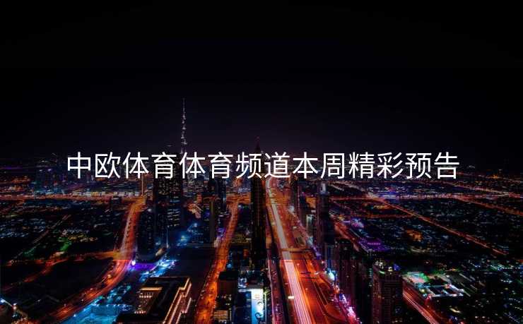 中欧体育体育频道本周精彩预告