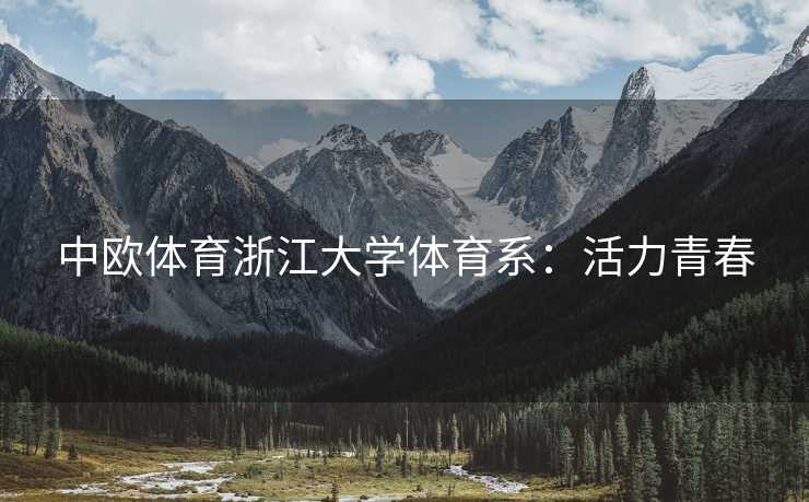 中欧体育浙江大学体育系：活力青春