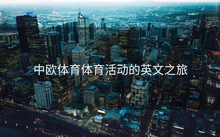 中欧体育体育活动的英文之旅