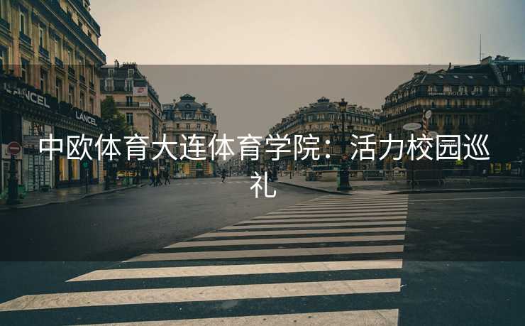 中欧体育大连体育学院：活力校园巡礼