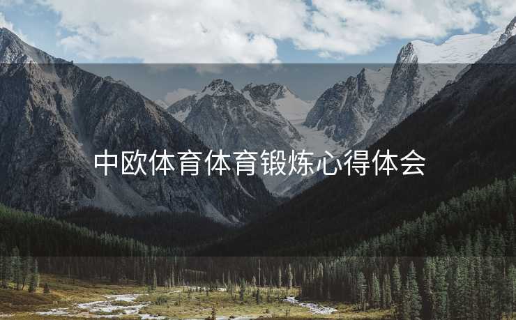 中欧体育体育锻炼心得体会