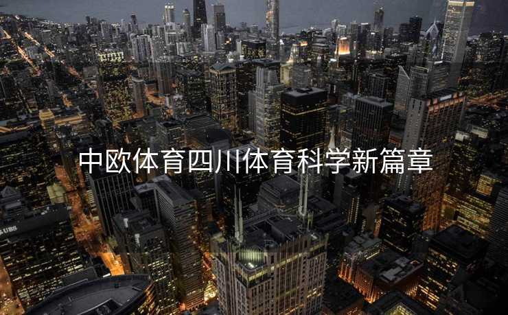 中欧体育四川体育科学新篇章