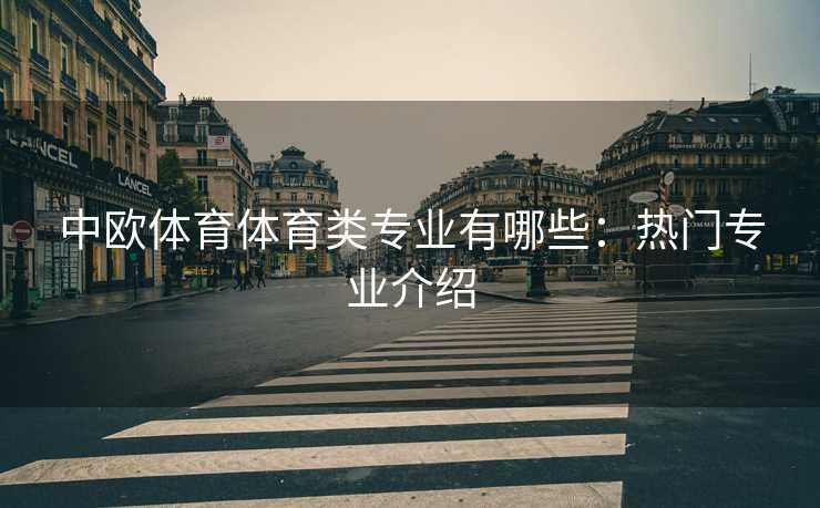 中欧体育体育类专业有哪些：热门专业介绍