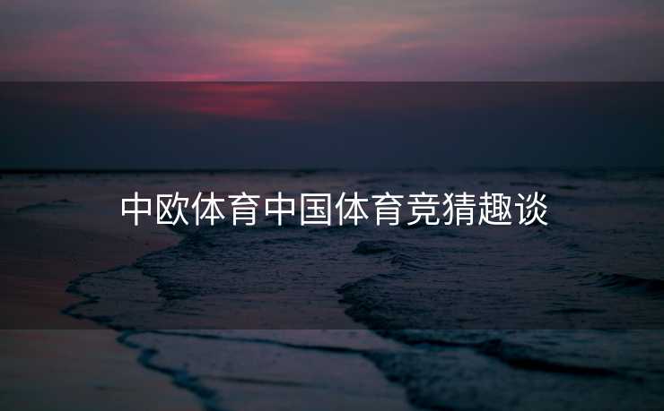 中欧体育中国体育竞猜趣谈