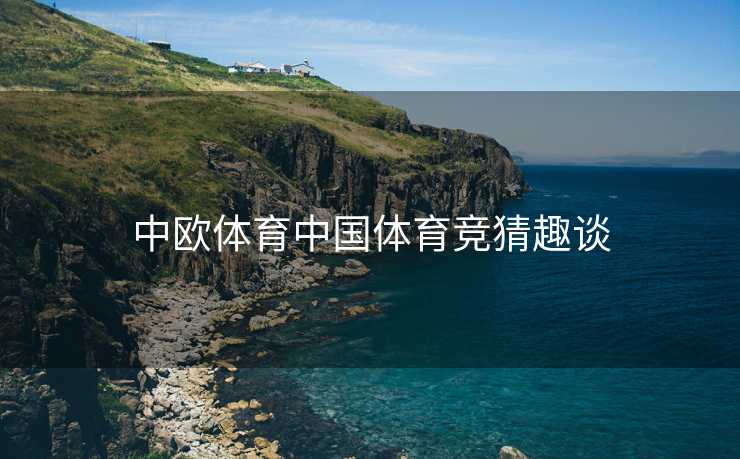 中欧体育中国体育竞猜趣谈