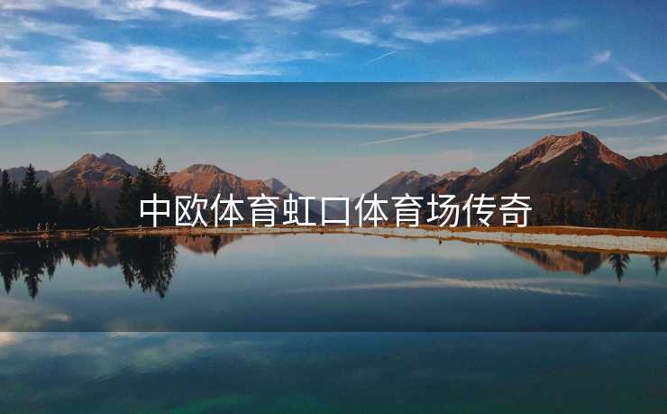 中欧体育虹口体育场传奇