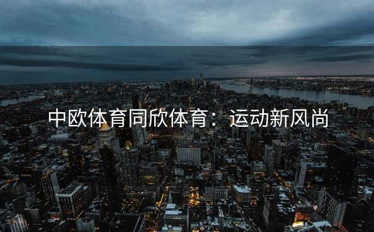 中欧体育同欣体育：运动新风尚