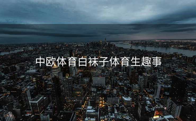 中欧体育白袜子体育生趣事