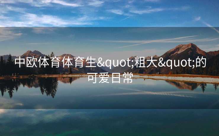 中欧体育体育生"粗大"的可爱日常