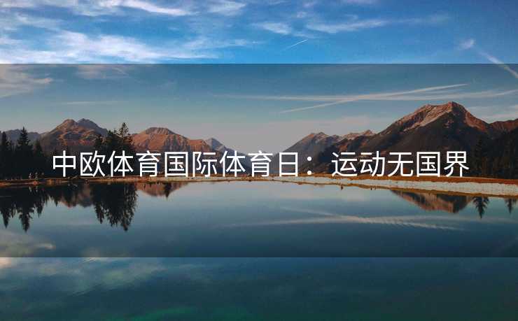 中欧体育国际体育日：运动无国界