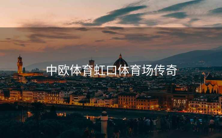 中欧体育虹口体育场传奇
