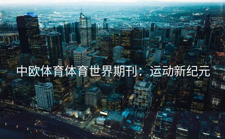 中欧体育体育世界期刊：运动新纪元