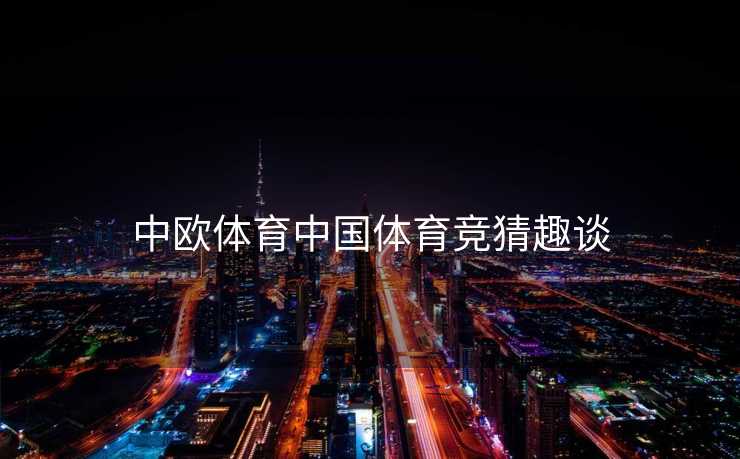 中欧体育中国体育竞猜趣谈