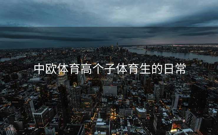 中欧体育高个子体育生的日常