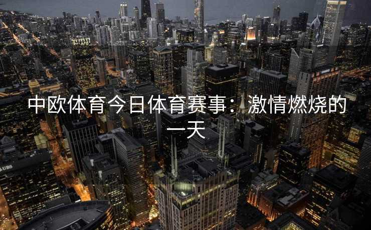 中欧体育今日体育赛事：激情燃烧的一天