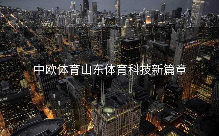 中欧体育山东体育科技新篇章