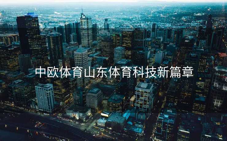 中欧体育山东体育科技新篇章
