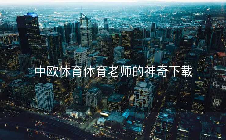 中欧体育体育老师的神奇下载