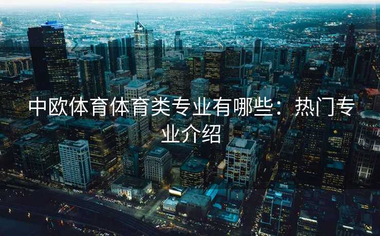 中欧体育体育类专业有哪些：热门专业介绍