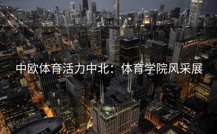 中欧体育活力中北：体育学院风采展