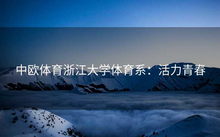 中欧体育浙江大学体育系：活力青春