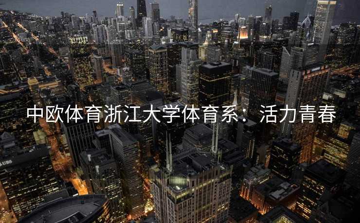 中欧体育浙江大学体育系：活力青春
