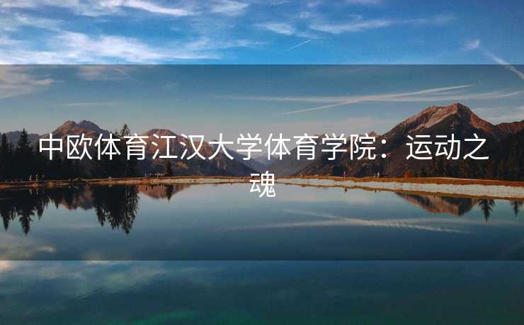 中欧体育江汉大学体育学院：运动之魂