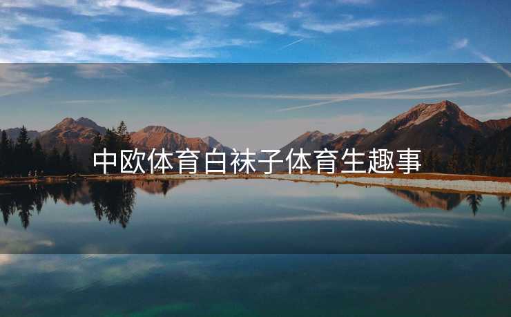 中欧体育白袜子体育生趣事