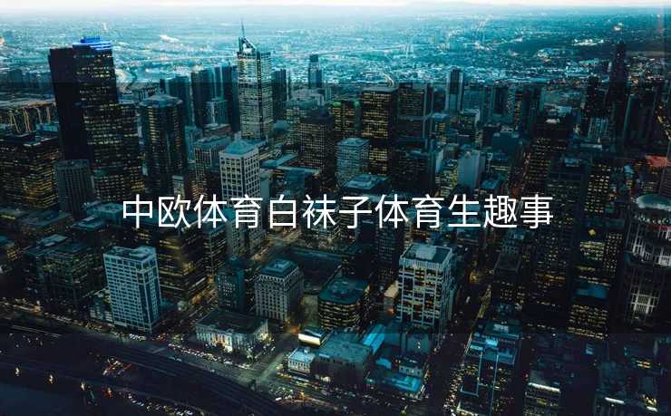 中欧体育白袜子体育生趣事