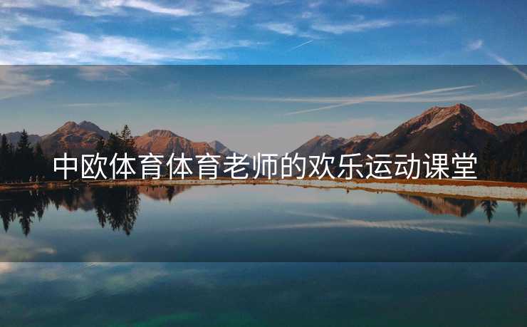 中欧体育体育老师的欢乐运动课堂