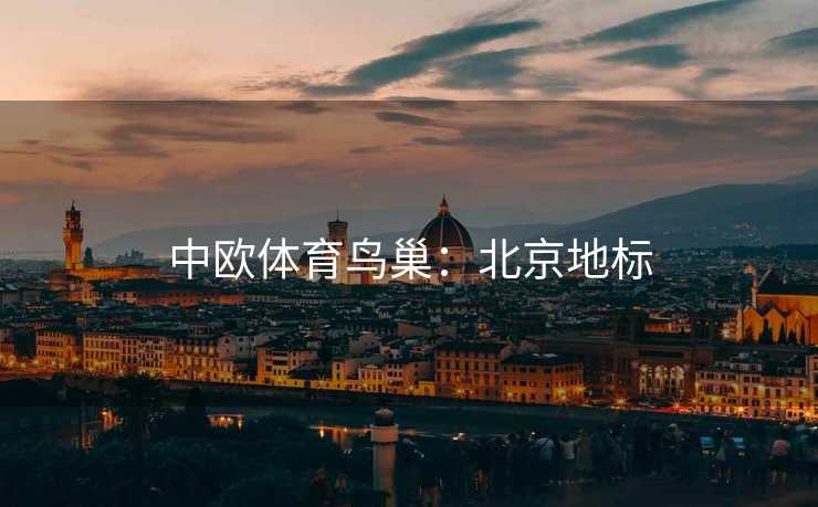 中欧体育鸟巢：北京地标